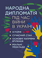 Народна дипломатія під час війни в Україні. Історія, сучасний стан, основні напрями втілення, реальні приклади