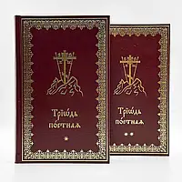 Тріодь пісна у двох томах (церковно-слов'янський шрифт)