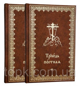 Тріодь пісна церковно-слав'янською мовою (комплект у 2 томах)