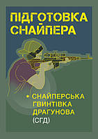 Підготовка снайпера. Снайперська гвинтівка СГД