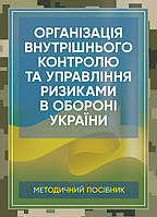 Організація внутрішнього контролю та управління ризиками в обороні України. Методичний посібник
