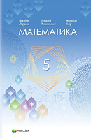 Математика. 5 клас. Підручник. НУШ {Мерзляк, Полонський, Якір, Гімназія}