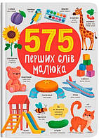 575 перших слів малюка