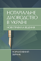 Нотаріальне діловодство в Україні. Нові правила. Нормативний збірник станом на 15 жовтня 2021 р.