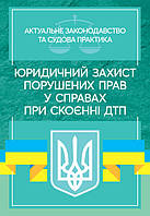 Юридичний захист порушених прав у справах при скоєнні ДТП. Актуальне законодавство та судова практика