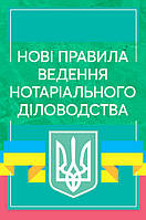 Нові правила ведення нотаріального діловодства. Актуальне законодавство та судова практика