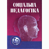 Соціальна педагогіка. 5-е видання. Підручник затверджений МОН України