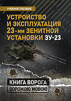 Устройство и эксплуатация 23-мм зенитной установки ЗУ-23: учебное пособие