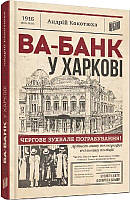 Ва-банк у Харкові - Андрій Кокотюха (9789662647860)