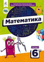 Математика. Підручник. 6 клас 1 частина - Бевз (9789669833952/1)