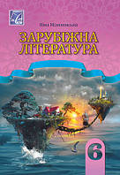 Зарубіжна література 6 клас - Міляновська 2023 (9789663088778/2)