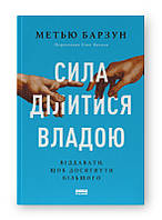 Сила ділитися владою. Віддавати, щоб досягнути більшого. Барзун М.