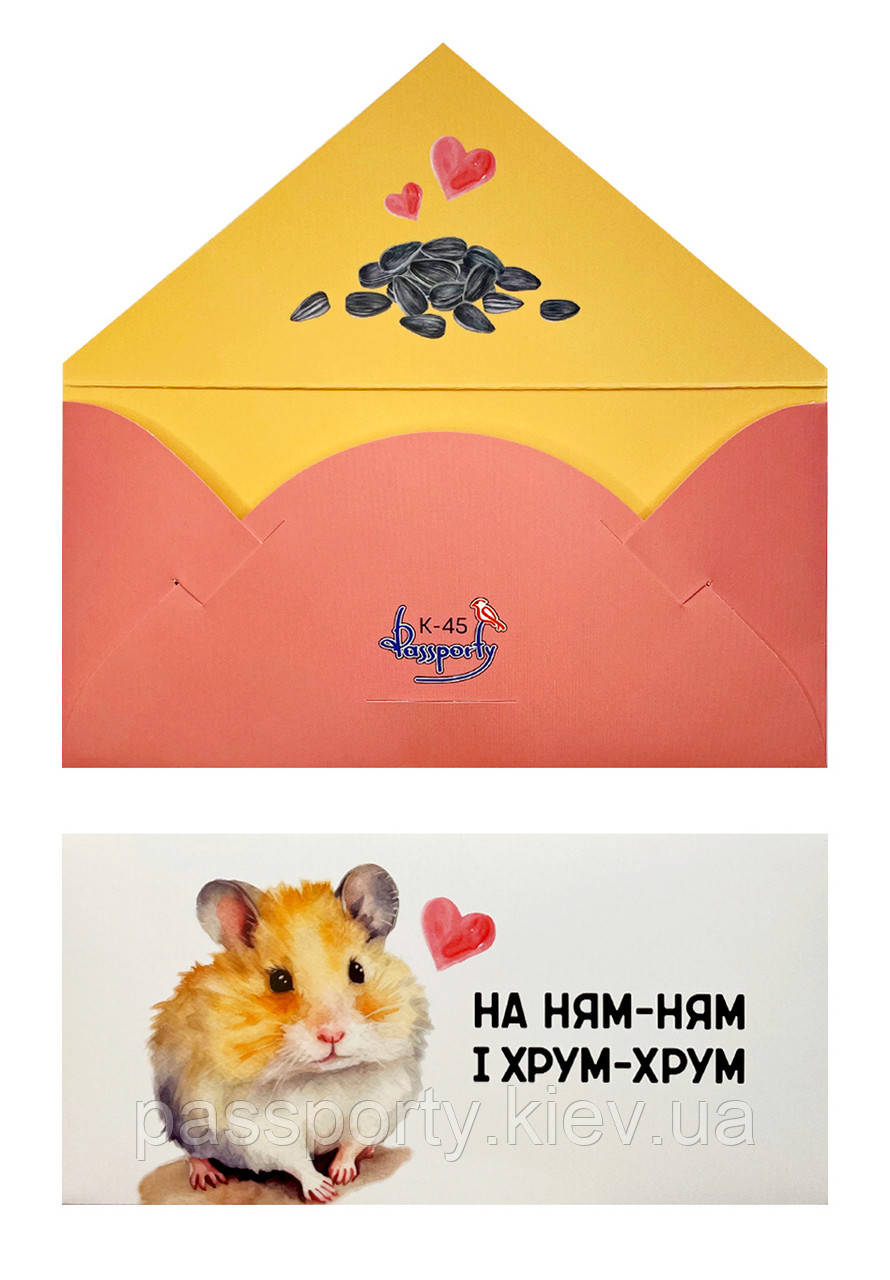 Конверти для громіпів Ням