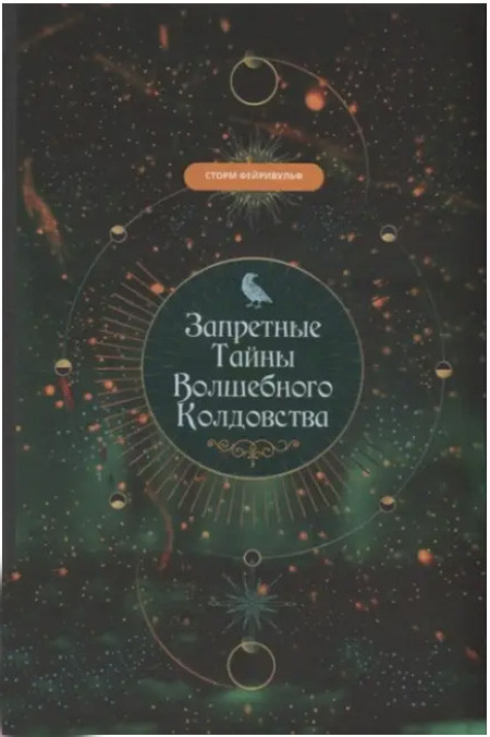 Заборонені таємниці чарівного чаклунства. Фейривульф Сторм (книга)