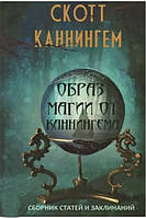 Образ магії від Каннінгема. Збірник статей і заклинань. Скотт Каннінгем (книга)