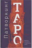 Патворкинг Таро. Духовное руководство и практические советы. Робертсон Лиза (книга)