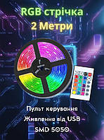 RGB лента для подсветки, 2 метра, питание от USB+пульт управления, защита IP65