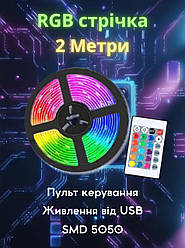 RGB стрічка для підсвічування, 2 метри, живлення від USB+пульт керування, захист IP65