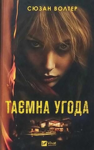 Таємна угода, фото 1