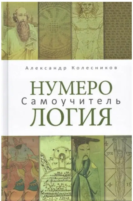 Нумерологія. Самовчитель. Олександр Колесніков (книга), фото 1