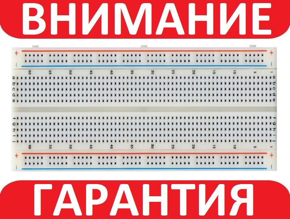 Макетна плата беспаечная MB-102 на 830 точок