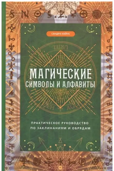 Магічні символи і алфавіти: практичне керівництво по заклинань і обрядів. Кайнс Сандра