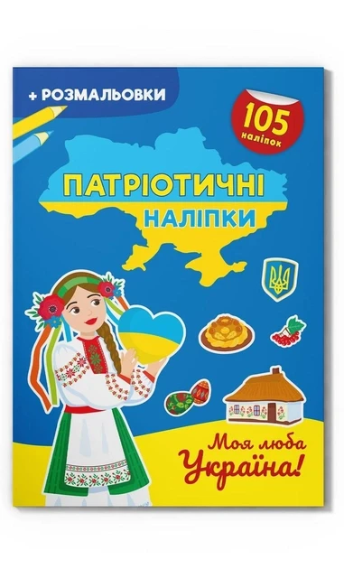 Патріотичні наліпки. Моя люба Україна