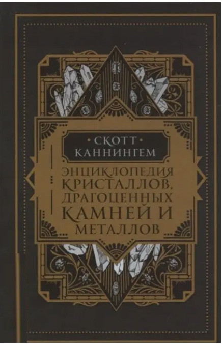 Енциклопедія кристалів, дорогоцінних каменів і металів. Скотт каннінгем (книга)
