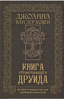 Книга мандрівного друїда. Повне керівництво для самотнього шукача. Ван дер Ховен Джоанна