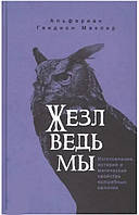 Жезл відьми. Виготовлення, історія і магічні властивості чарівних паличок. Маклир Альфериал (книга)