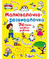 Малювалочка-розвивалочка, фото 8