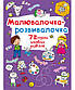 Малювалочка-розвивалочка, фото 6