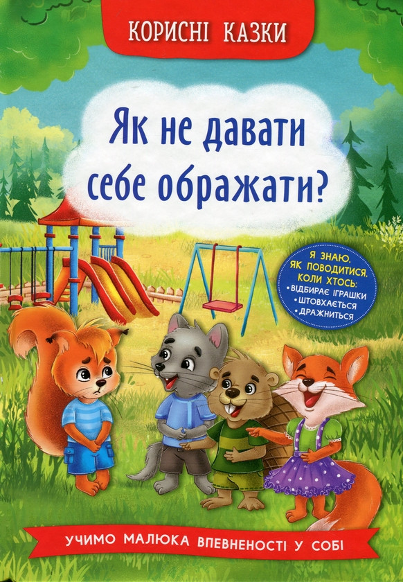 Корисні казки. Як не дати себе ображати?, фото 1