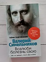 Книга "Возлюби хворобу свою" Валерій Синельників