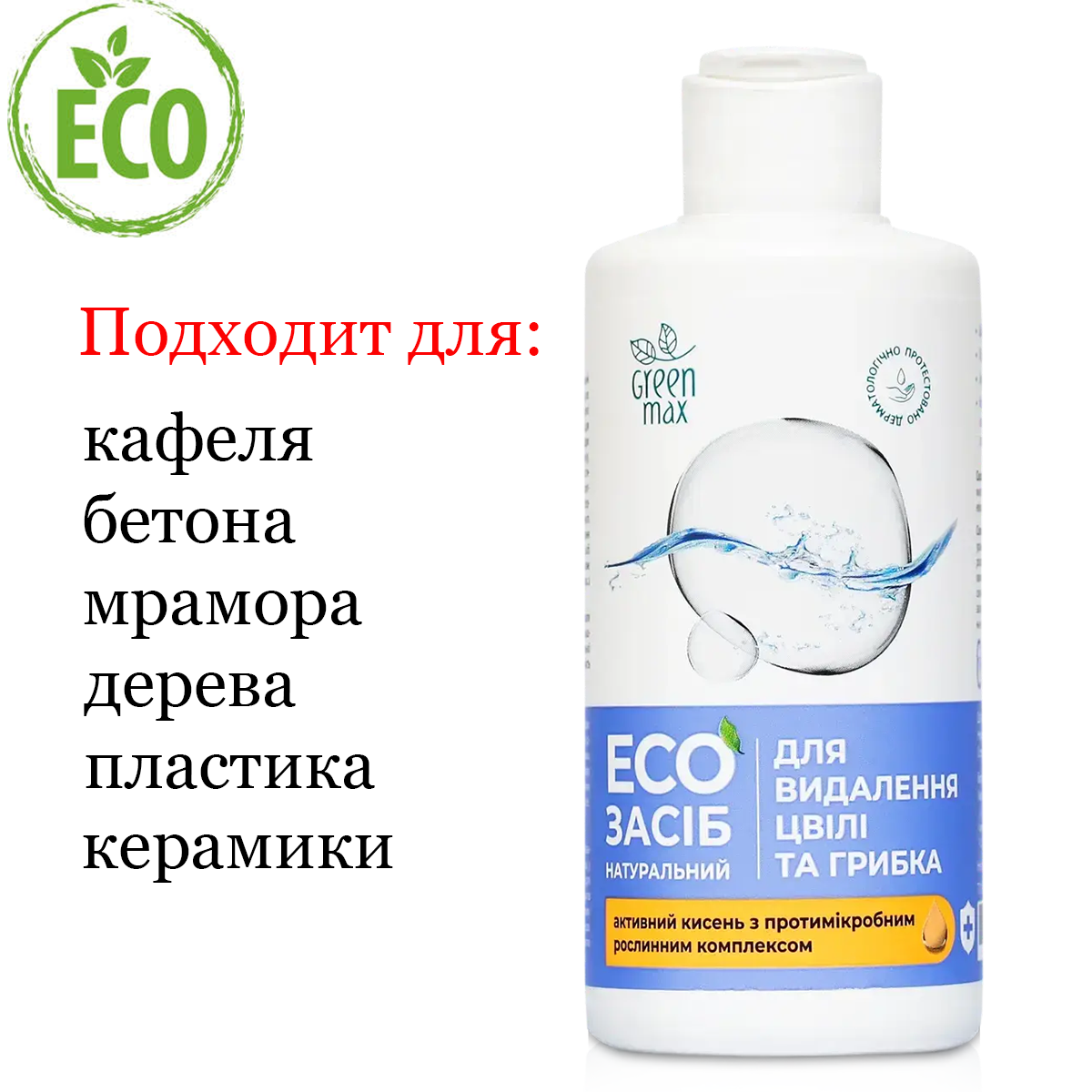 Концентрована побутова хімія ЕКО засобу проти цвілі та грибка 200 мл мийні та очисні засоби Green Maх