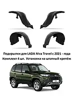 Подкрылки передние+задние на штатные места для Niva Travel 2021- Novline/Element