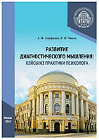 Книга "Развитие диагностического мышления: кейсы из практики психолога" - Ануфриев А.