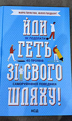 Книга Йди геть зі свого шляху! Як подолати 40 проявів саморуйнівної поведінки. Марк Ґоулстон, Філіп Ґолдберґ