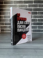Фарід Закарія - 10 уроків для світу після пандемії (Укр.мова, Тверда обкладинка)