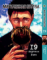 Манга Bee's Print Магическая битва Том 19 BP SF 19