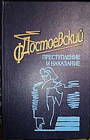 Книга - Преступление и наказание Федор Достоевский - (Б/У - Уценка)