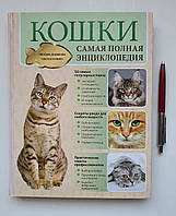 Світлана Дудникова: Кішки. Найповніша енциклопедія 978-5-699-59550-1 (російською)