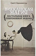 Викканская магия. Настольная книга современной ведьмы. Каннингем Скотт (книга)