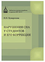 Книга "Нарушение сна у студентов и его коррекция" - Бумарскова Н.