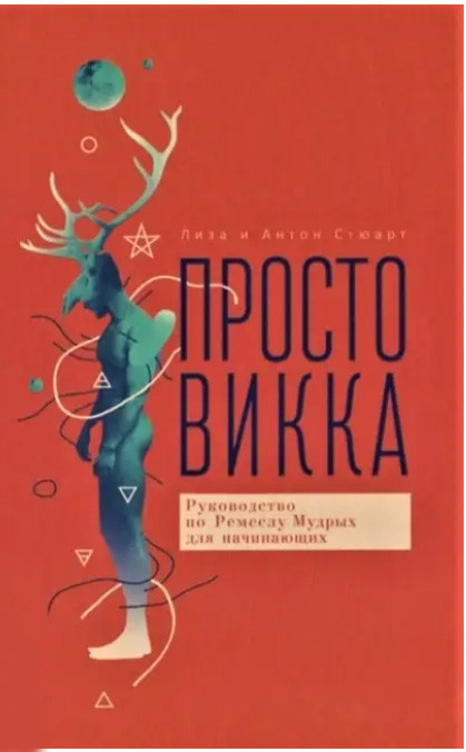 Просто Вікка. Керівництво по Ремеслу Мудрих для початківців. Стюарт Ліза (книга), фото 1