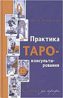 Практика Таро-консультирования. С нуля до профи. Новикова Анна (книга)