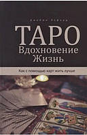 Таро. Натхнення. Життя. Як за допомогою карт жити краще. Элфорд Джеймі (книга)