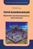 Книга "Поля взаимосвязей. Практика организационных расстановок" - Стам Я. (Твердый переплет)