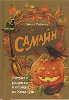 Самайн: ритуалы, рецепты и обряды на Хеллоуин. Райхель Диана (книга)