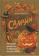 Уцінка, книга Самайн: ритуали, рецепти та обряди на Хелловін. Райхель Діана ( книга )